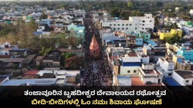 ತಂಜಾವೂರಿನ ಬೃಹದೀಶ್ವರ ದೇವಾಲಯದ ರಥೋತ್ಸವ