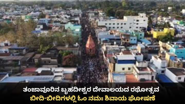 ತಂಜಾವೂರಿನ ಬೃಹದೀಶ್ವರ ದೇವಾಲಯದ ರಥೋತ್ಸವ; ಬೀದಿ-ಬೀದಿಗಳಲ್ಲಿ ಓಂ ನಮಃ ಶಿವಾಯ ಘೋಷಣೆ ತಂಜಾವೂರಿನ ಬೃಹದೀಶ್ವರ ದೇವಾಲಯದ ರಥೋತ್ಸವ; ಬೀದಿ-ಬೀದಿಗಳಲ್ಲಿ ಓಂ ನಮಃ ಶಿವಾಯ ಘೋಷಣೆ