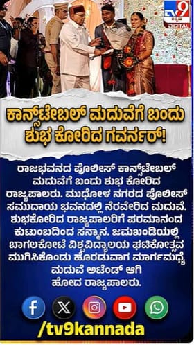 ಕಾನ್ಸ್‌ಟೇಬಲ್ ಮದ್ವೆಯಲ್ಲಿ ರಾಜ್ಯಪಾಲರು