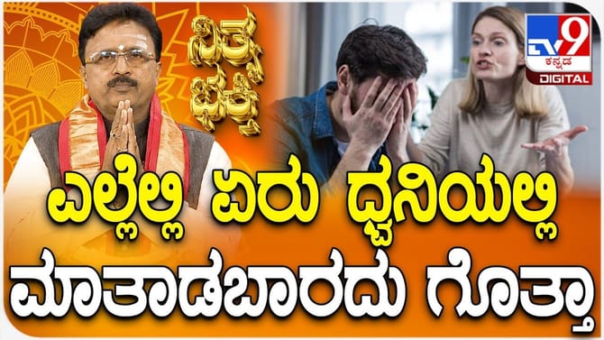 ಯಾವ ಸ್ಥಳಗಳಲ್ಲಿ ಏರು ಧ್ವನಿಯಲ್ಲಿ ಮಾತನಾಡುವುದು ಆಪತ್ತು ತರುತ್ತದೆ?