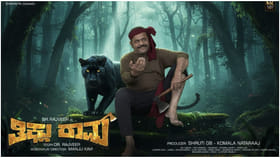 ‘ತಿಕ್ಲು ರಾಮ’ ಸಿನಿಮಾದ ವಿವಾದ: ದೂರು ದಾಖಲಾದ ಬಳಿಕ ಟೈಟಲ್ ಬದಲಾವಣೆ?