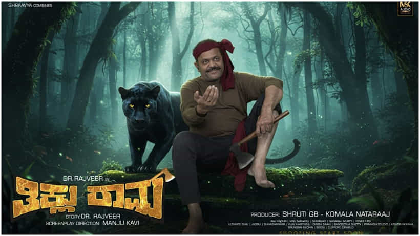 ‘ತಿಕ್ಲು ರಾಮ’ ಸಿನಿಮಾದ ಶೀರ್ಷಿಕೆ ವಿವಾದ: ದೂರು ದಾಖಲಾದ ಬಳಿಕ ಟೈಟಲ್ ಬದಲಾವಣೆ?