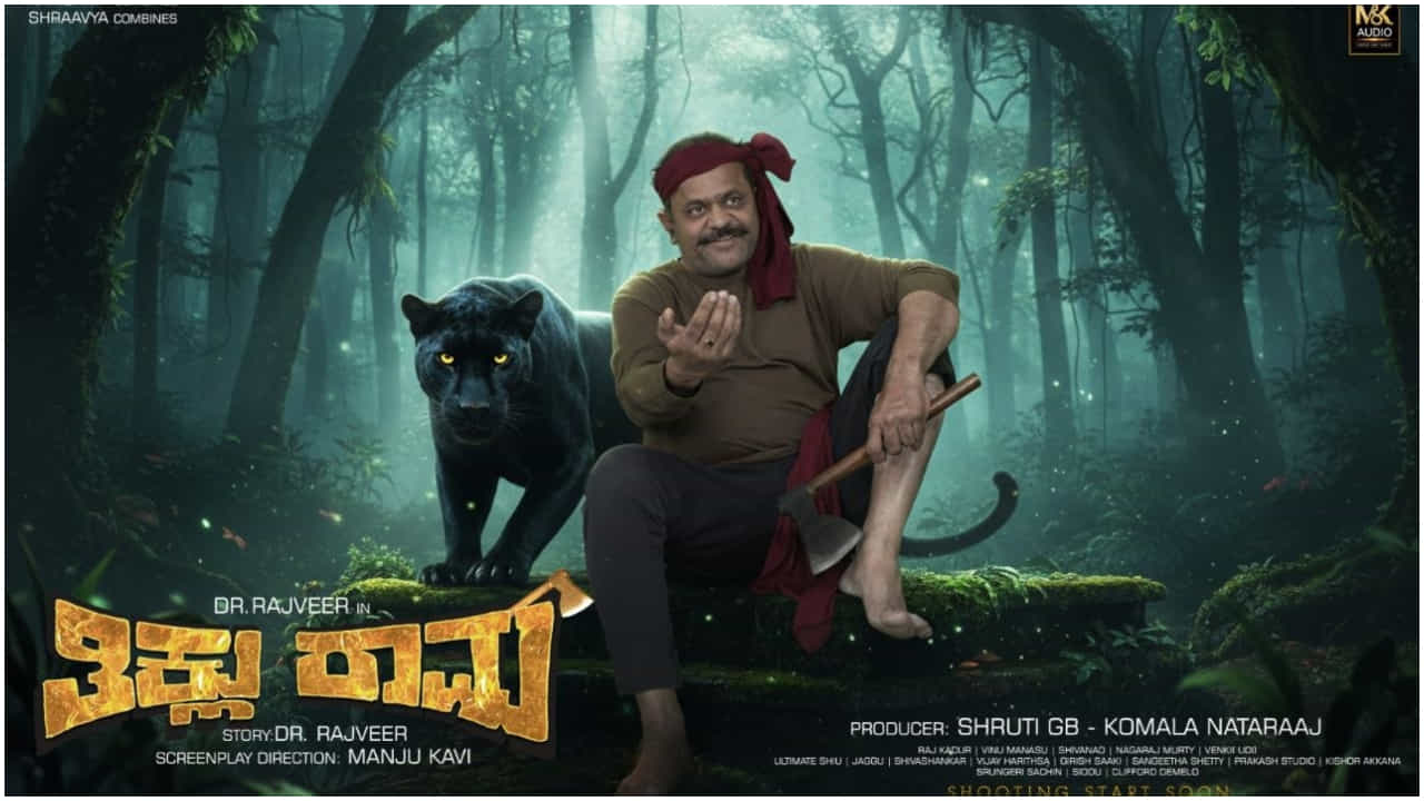 ‘ತಿಕ್ಲು ರಾಮ’ ಸಿನಿಮಾದ ಶೀರ್ಷಿಕೆ ವಿವಾದ: ದೂರು ದಾಖಲಾದ ಬಳಿಕ ಟೈಟಲ್ ಬದಲಾವಣೆ?