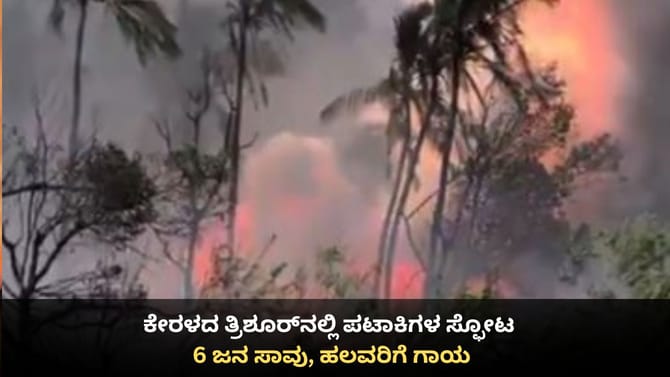 ಕೇರಳದ ತ್ರಿಶೂರ್‌ನಲ್ಲಿ ಪಟಾಕಿಗಳ ಸ್ಫೋಟ; 10 ಜನ ಸಾವು, ಹಲವರಿಗೆ ಗಾಯ