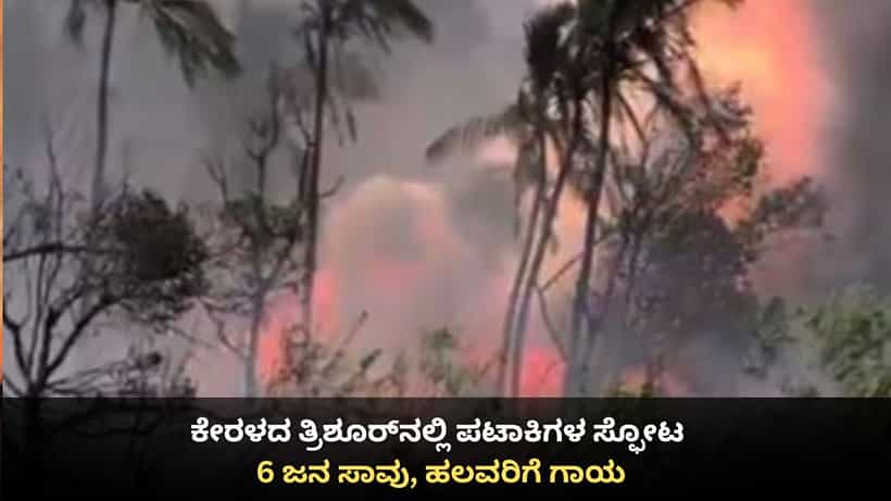 ಕೇರಳದ ತ್ರಿಶೂರ್ನಲ್ಲಿ ಪಟಾಕಿಗಳ ಸ್ಫೋಟ; 10 ಜನ ಸಾವು, ಹಲವರಿಗೆ ಗಾಯ