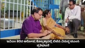 ಇವಿಎಂ ತೆರೆದ ಆರೋಪ; ಕೊಲ್ಕತ್ತಾದಲ್ಲಿ ಬಿಜೆಪಿ ವಿರುದ್ಧ ಟಿಎಂಸಿ ಪ್ರತಿಭಟನೆ