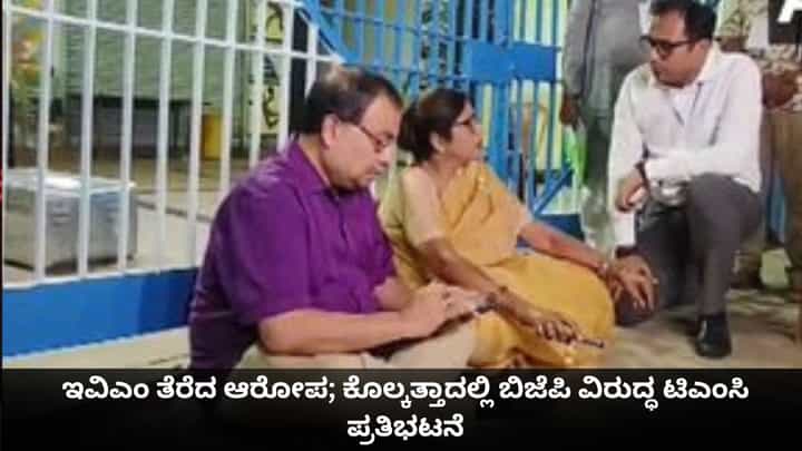 ಮತ ಎಣಿಕೆಗೂ ಮುನ್ನ ಇವಿಎಂ ತೆರೆದ ಆರೋಪ; ಕೊಲ್ಕತ್ತಾದಲ್ಲಿ ಬಿಜೆಪಿ ವಿರುದ್ಧ ಟಿಎಂಸಿ ಪ್ರತಿಭಟನೆ ಮತ ಎಣಿಕೆಗೂ ಮುನ್ನ ಇವಿಎಂ ತೆರೆದ ಆರೋಪ; ಕೊಲ್ಕತ್ತಾದಲ್ಲಿ ಬಿಜೆಪಿ ವಿರುದ್ಧ ಟಿಎಂಸಿ ಪ್ರತಿಭಟನೆ