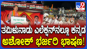 ತಮಿಳುನಾಡು ಎಲೆಕ್ಷನ್‌ ಪ್ರಚಾರದ ವೇಳೆ ಕನ್ನಡದಲ್ಲಿ ಅಶೋಕ್‌ ಮತಬೇಟೆ
