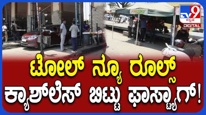 ಟೋಲ್ನಲ್ಲಿ ಹೊಸ ನಿಯಮ: ಕ್ಯಾಶ್ಲೆಸ್ನಿಂದ ಫಾಸ್ಟ್ಟ್ಯಾಗ್ಗೆ ಹೆಚ್ಚಿದ ಬೇಡಿಕೆ ಟೋಲ್ನಲ್ಲಿ ಹೊಸ ನಿಯಮ: ಕ್ಯಾಶ್ಲೆಸ್ನಿಂದ ಫಾಸ್ಟ್ಟ್ಯಾಗ್ಗೆ ಹೆಚ್ಚಿದ ಬೇಡಿಕೆ