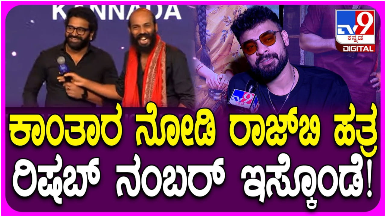 ರಾಜ್ ಬಿ. ಶೆಟ್ಟಿಗೆ ಕೇಳಿ ರಿಷಬ್ ಶೆಟ್ಟಿ ಫೋನ್ ನಂಬರ್ ತಗೊಂಡೆ: ಟೊವಿನೋ ಥಾಮಸ್