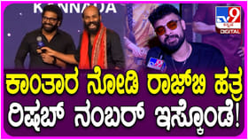 ರಾಜ್ ಬಿ. ಶೆಟ್ಟಿಗೆ ಕೇಳಿ ರಿಷಬ್ ಫೋನ್ ನಂಬರ್ ತಗೊಂಡೆ: ಟೊವಿನೋ ಥಾಮಸ್