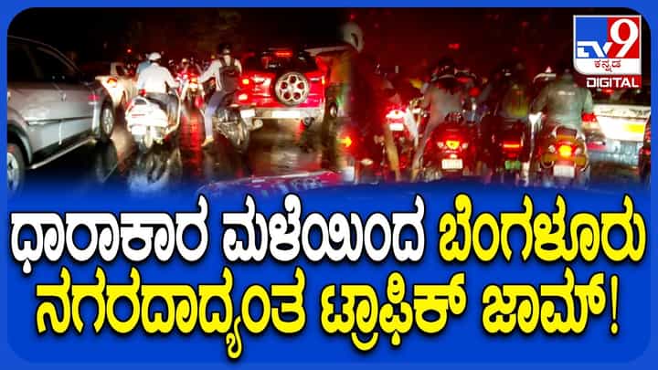 ಭಾರಿ ಮಳೆಗೆ ಬೆಂಗಳೂರಲ್ಲಿ ಧರೆಗುರುಳಿದ ಮರಗಳು: ಹಲವೆಡೆ ಸಂಚಾರ ಅಸ್ತವ್ಯಸ್ತ, ಆ್ಯಂಬುಲೆನ್ಸ್ಗಳ ಸಂಚಾರಕ್ಕೂ ತಡೆ ಭಾರಿ ಮಳೆಗೆ ಬೆಂಗಳೂರಲ್ಲಿ ಧರೆಗುರುಳಿದ ಮರಗಳು: ಹಲವೆಡೆ ಸಂಚಾರ ಅಸ್ತವ್ಯಸ್ತ, ಆ್ಯಂಬುಲೆನ್ಸ್ಗಳ ಸಂಚಾರಕ್ಕೂ ತಡೆ