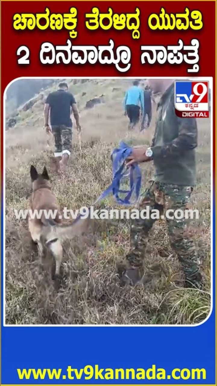 ಟ್ರೆಕಿಂಗ್​ಗೆ ಹೋಗಿದ್ದ ಯುವತಿ 2 ದಿನವಾದರೂ ನಾಪತ್ತೆ!