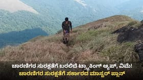 ಚಾರಣಿಗರ ಸುರಕ್ಷತೆಗೆ ಬರಲಿದೆ ಟ್ರ್ಯಾಕಿಂಗ್ ಆ್ಯಪ್, ವಿಮೆ!