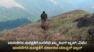 ಚಾರಣಿಗರ ಸುರಕ್ಷತೆಗೆ ಸರ್ಕಾರದ ಮಾಸ್ಟರ್ ಪ್ಲಾನ್: ಕಡ್ಡಾಯವಾಗಲಿದೆ ಟ್ರ್ಯಾಕಿಂಗ್ ಆ್ಯಪ್, ವಿಮೆ ! ಸಚಿವ ಈಶ್ವರ ಖಂಡ್ರೆ ಸೂಚನೆ