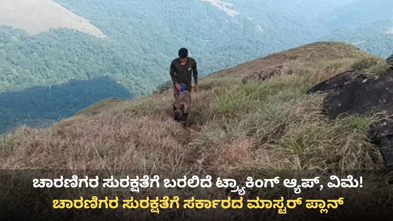 ಚಾರಣಿಗರ ಸುರಕ್ಷತೆಗೆ ಸರ್ಕಾರದ ಮಾಸ್ಟರ್ ಪ್ಲಾನ್: ಕಡ್ಡಾಯವಾಗಲಿದೆ ಟ್ರ್ಯಾಕಿಂಗ್ ಆ್ಯಪ್, ವಿಮೆ ! ಸಚಿವ ಈಶ್ವರ ಖಂಡ್ರೆ ಸೂಚನೆ ಚಾರಣಿಗರ ಸುರಕ್ಷತೆಗೆ ಸರ್ಕಾರದ ಮಾಸ್ಟರ್ ಪ್ಲಾನ್: ಕಡ್ಡಾಯವಾಗಲಿದೆ ಟ್ರ್ಯಾಕಿಂಗ್ ಆ್ಯಪ್, ವಿಮೆ ! ಸಚಿವ ಈಶ್ವರ ಖಂಡ್ರೆ ಸೂಚನೆ