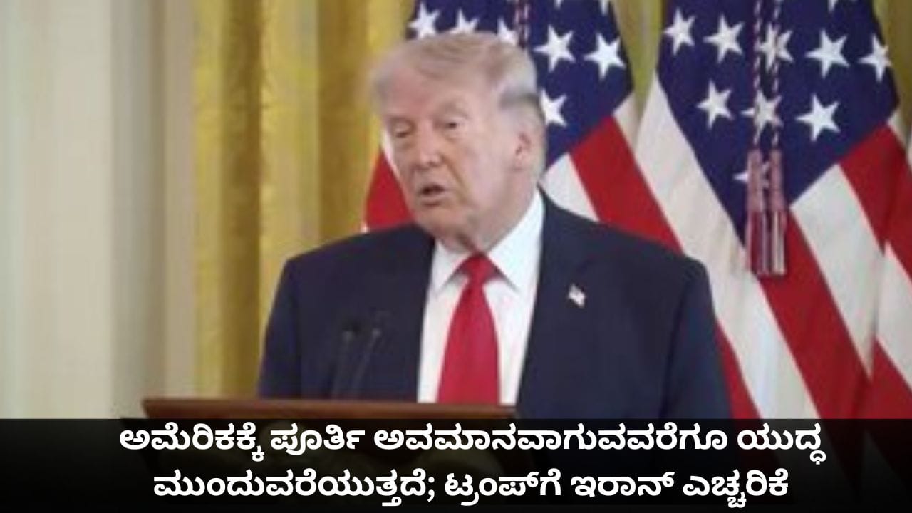 ಅಮೆರಿಕಕ್ಕೆ ಪೂರ್ತಿ ಅವಮಾನವಾಗುವವರೆಗೂ ಯುದ್ಧ ಮುಂದುವರೆಯುತ್ತದೆ; ಟ್ರಂಪ್​ಗೆ ಇರಾನ್ ಎಚ್ಚರಿಕೆ