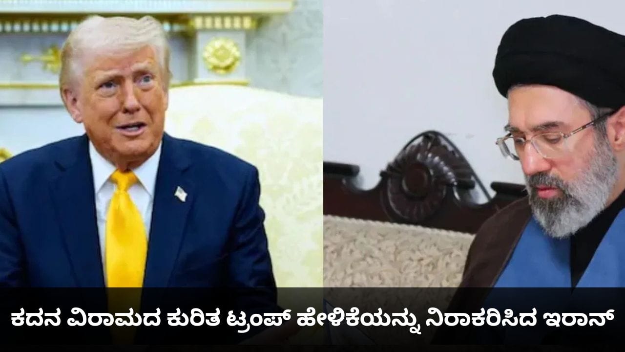 ಸುಳ್ಳು ಮತ್ತು ಆಧಾರರಹಿತ; ಕದನ ವಿರಾಮದ ಕುರಿತ ಟ್ರಂಪ್ ಹೇಳಿಕೆಯನ್ನು ನಿರಾಕರಿಸಿದ ಇರಾನ್