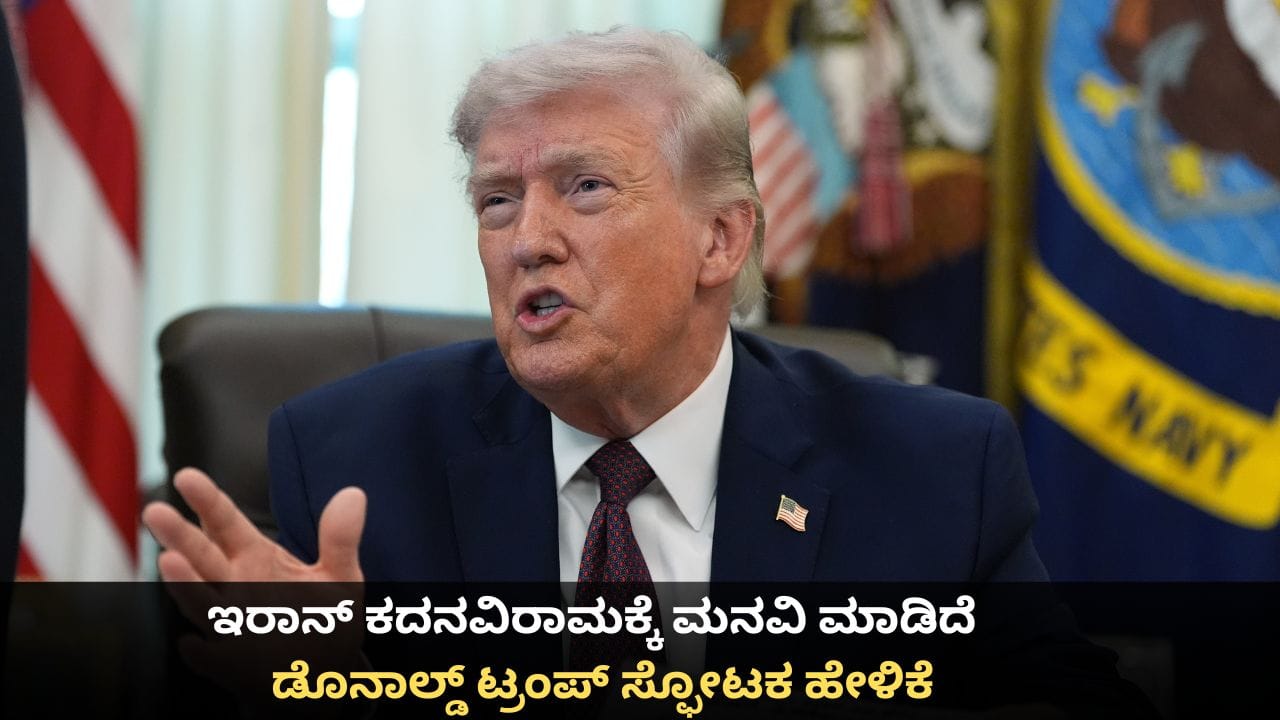 ಇರಾನ್ ಕದನವಿರಾಮಕ್ಕೆ ಮನವಿ ಮಾಡಿದೆ; ಡೊನಾಲ್ಡ್ ಟ್ರಂಪ್ ಸ್ಫೋಟಕ ಹೇಳಿಕೆ