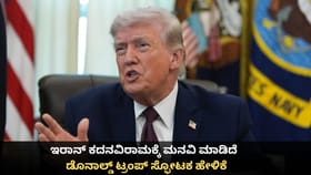 ಇರಾನ್ ಕದನವಿರಾಮಕ್ಕೆ ಮನವಿ ಮಾಡಿದೆ; ಡೊನಾಲ್ಡ್ ಟ್ರಂಪ್ ಸ್ಫೋಟಕ ಹೇಳಿಕೆ