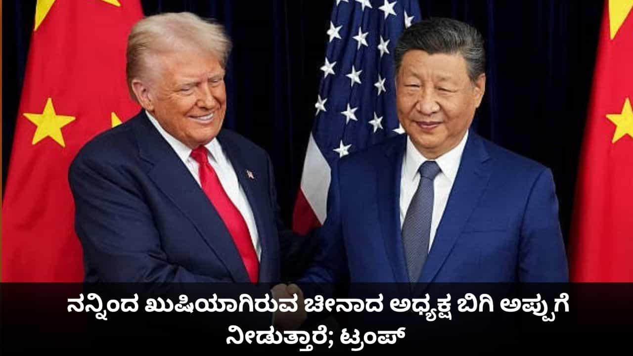 ನನ್ನಿಂದ ಖುಷಿಯಾಗಿರುವ ಚೀನಾದ ಅಧ್ಯಕ್ಷ ಬಿಗಿ ಅಪ್ಪುಗೆ ನೀಡುತ್ತಾರೆ; ಟ್ರಂಪ್ ನನ್ನಿಂದ ಖುಷಿಯಾಗಿರುವ ಚೀನಾದ ಅಧ್ಯಕ್ಷ ಬಿಗಿ ಅಪ್ಪುಗೆ ನೀಡುತ್ತಾರೆ; ಟ್ರಂಪ್