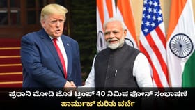 ಪ್ರಧಾನಿ ಮೋದಿ ಜೊತೆ ಟ್ರಂಪ್ 40 ನಿಮಿಷ ಫೋನ್ ಸಂಭಾಷಣೆ
