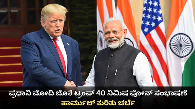 ಪ್ರಧಾನಿ ಮೋದಿ ಜೊತೆ ಟ್ರಂಪ್ 40 ನಿಮಿಷ ಫೋನ್ ಸಂಭಾಷಣೆ; ಹಾರ್ಮುಜ್ ಕುರಿತು ಚರ್ಚೆ