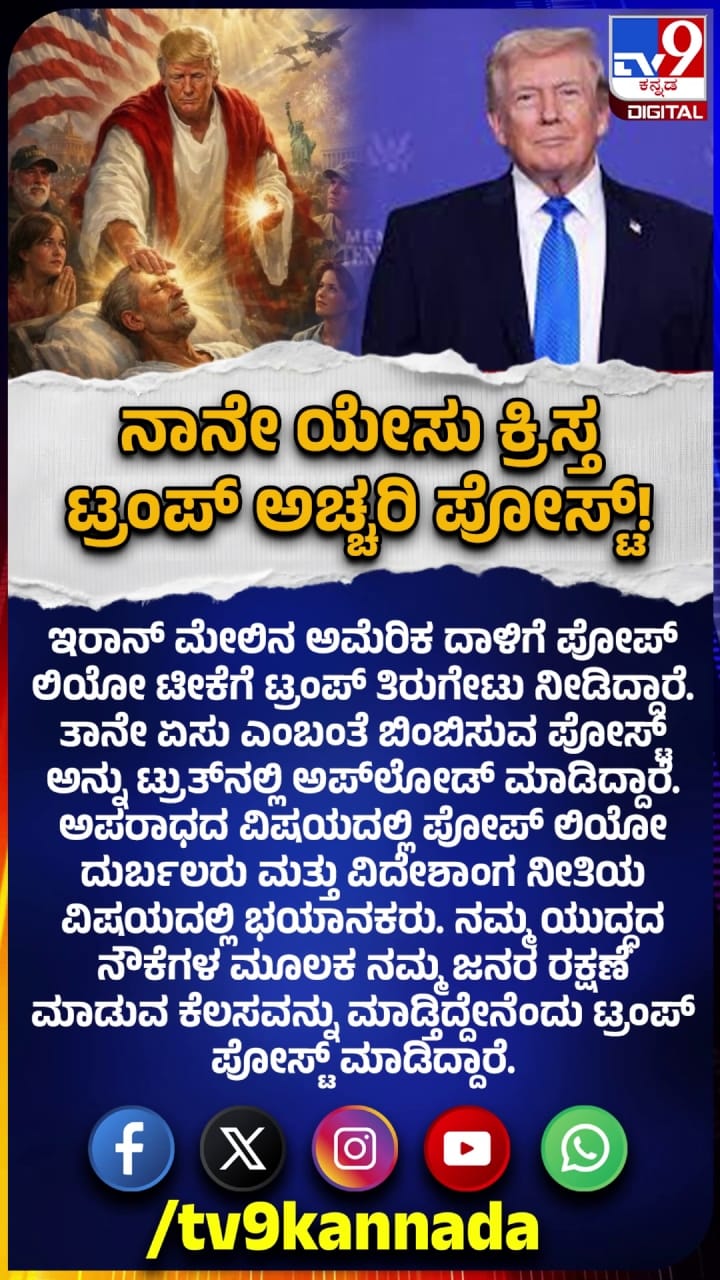 ನಾನೇ ಯೇಸು ಕ್ರಿಸ್ತ: ಟ್ರಂಪ್ ಅಚ್ಚರಿ ಪೋಸ್ಟ್!