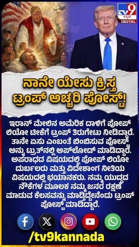 ನಾನೇ ಯೇಸು ಕ್ರಿಸ್ತ: ಟ್ರಂಪ್ ಅಚ್ಚರಿ ಪೋಸ್ಟ್!