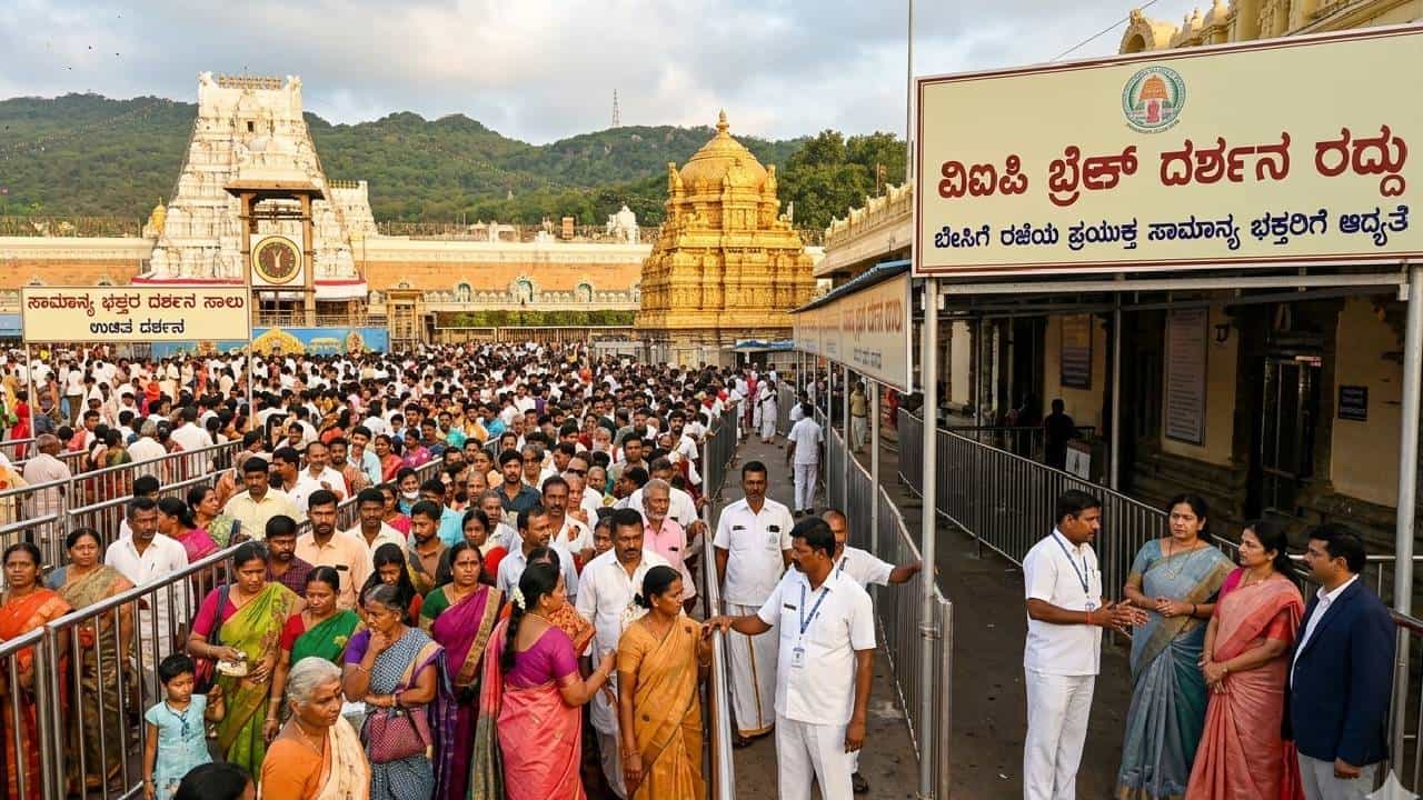 TTD New Darshan Rules: ಬೇಸಿಗೆಯಲ್ಲಿ ತಿರುಪತಿಗೆ ಹೋಗುವ ಪ್ಲಾನ್ ಇದ್ಯಾ? ಹಾಗಿದ್ರೆ ಈ ಹೊಸ ನಿಯಮ ತಿಳಿದುಕೊಳ್ಳಿ