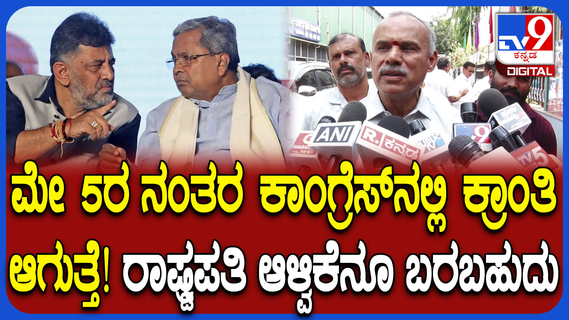 ಡಿಕೆ ಹೇಳಿಕೆ, ಸಿಎಂ ನಡೆ ನೋಡಿದ್ರೆ ಕಾಂತ್ರಿ ಆಗುತ್ತೆ, ರಾಷ್ಟ್ರಪತಿ ಆಳ್ವಿಕೆ ಬರುತ್ತೆ ಎಂದ ಬಿಜೆಪಿ ಶಾಸಕ