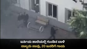 ಟರ್ಕಿಯ ಶಾಲೆಯಲ್ಲಿ ಗುಂಡಿನ ದಾಳಿ; ನಾಲ್ವರು ಸಾವು, 20 ಜನರಿಗೆ ಗಾಯ