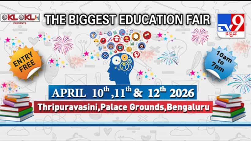 ಏಪ್ರಿಲ್ 10ರಿಂದ ಟಿವಿ9 ಕನ್ನಡ ಶಿಕ್ಷಣ ಶೃಂಗಸಭೆ 2026: ಭವಿಷ್ಯದ ಹೆಜ್ಜೆಗಳನ್ನು ಗುರುತಿಸಿ