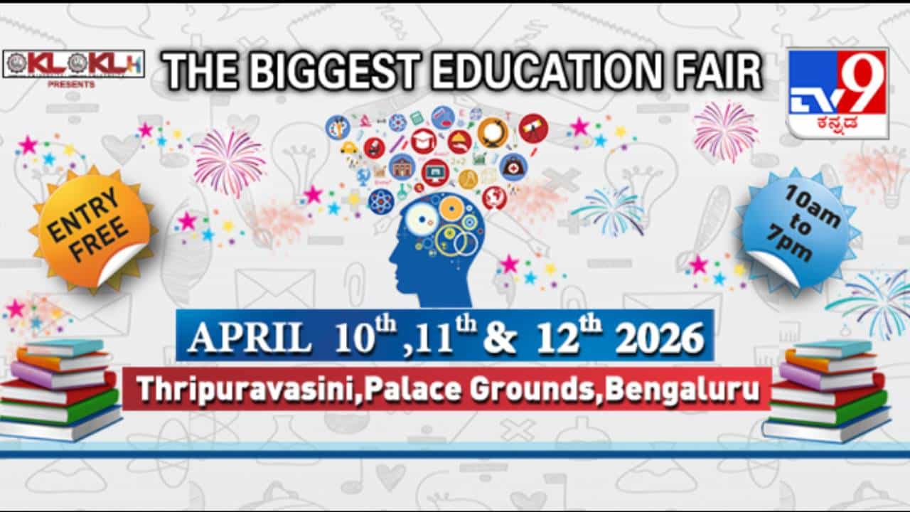 ಏಪ್ರಿಲ್ 10ರಿಂದ ಟಿವಿ9 ಕನ್ನಡ ಶಿಕ್ಷಣ ಶೃಂಗಸಭೆ 2026: ಭವಿಷ್ಯದ ಹೆಜ್ಜೆಗಳನ್ನು ಗುರುತಿಸಿ