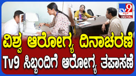 ಪ್ರತಿದಿನ ನ್ಯೂಸ್‌ನಲ್ಲಿ ಬ್ಯುಸಿಯಾಗಿದ್ದ ಸಿಬ್ಬಂದಿಗೆ ಫ್ರೀ ಹೆಲ್ತ್ ಚೆಕಪ್