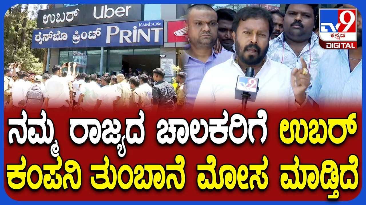 ಊಬರ್ ಕಂಪನಿ ಚಾಲಕರಿಗೆ ಮಾಡೋ ಮೋಸ ಎಂಥದ್ದು ಅಂತ ಬಿಚ್ಚಿಟ್ಟ ಚಾಲಕರು!