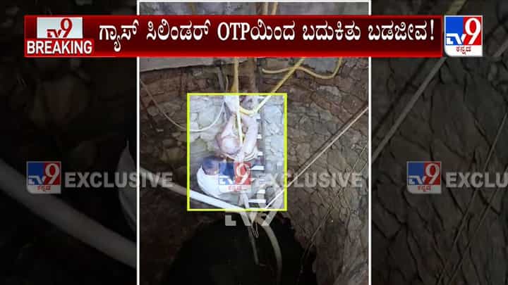 ಬಾವಿಗೆ ಬಿದ್ದು 3 ದಿನ ಬಳಿಕ ಬದುಕಿ ಬಂದ ವೃದ್ಧ: ಗ್ಯಾಸ್ ಸಿಲಿಂಡರ್ OTP ವ್ಯಕ್ತಿಯ ಜೀವ ಉಳಿಸಿದ್ಹೇಗೆ ಗೊತ್ತಾ? ಬಾವಿಗೆ ಬಿದ್ದು 3 ದಿನ ಬಳಿಕ ಬದುಕಿ ಬಂದ ವೃದ್ಧ: ಗ್ಯಾಸ್ ಸಿಲಿಂಡರ್ OTP ವ್ಯಕ್ತಿಯ ಜೀವ ಉಳಿಸಿದ್ಹೇಗೆ ಗೊತ್ತಾ?