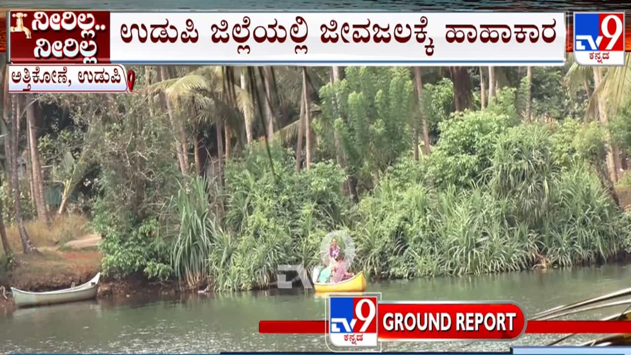 ಉಡುಪಿ ಜಿಲ್ಲೆಯಲ್ಲಿ ಜೀವ ಜಲಕ್ಕೆ ಹಾಹಾಕಾರ: ಕುಡಿಯುವ ನೀರಿಗಾಗಿ ಅಪಾಯಕಾರಿ ದೋಣಿ ಯಾನದ ಸಾಹಸ! ಉಡುಪಿ ಜಿಲ್ಲೆಯಲ್ಲಿ ಜೀವ ಜಲಕ್ಕೆ ಹಾಹಾಕಾರ: ಕುಡಿಯುವ ನೀರಿಗಾಗಿ ಅಪಾಯಕಾರಿ ದೋಣಿ ಯಾನದ ಸಾಹಸ!