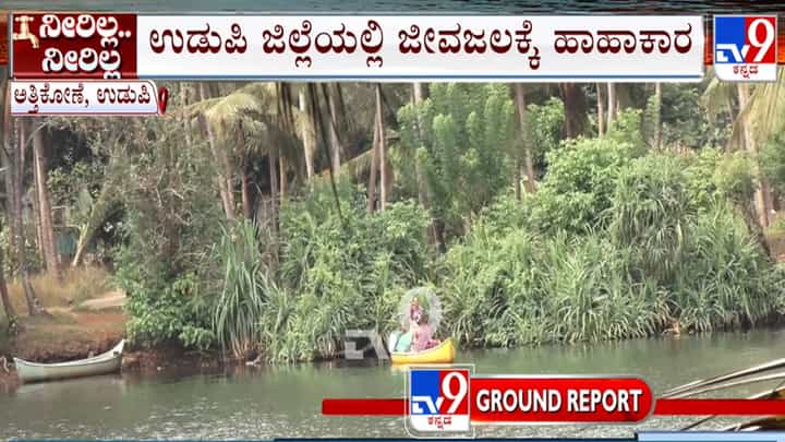ಉಡುಪಿ ಜಿಲ್ಲೆಯಲ್ಲಿ ಜೀವ ಜಲಕ್ಕೆ ಹಾಹಾಕಾರ: ಕುಡಿಯುವ ನೀರಿಗಾಗಿ ಅಪಾಯಕಾರಿ ದೋಣಿ ಯಾನದ ಸಾಹಸ! ಉಡುಪಿ ಜಿಲ್ಲೆಯಲ್ಲಿ ಜೀವ ಜಲಕ್ಕೆ ಹಾಹಾಕಾರ: ಕುಡಿಯುವ ನೀರಿಗಾಗಿ ಅಪಾಯಕಾರಿ ದೋಣಿ ಯಾನದ ಸಾಹಸ!
