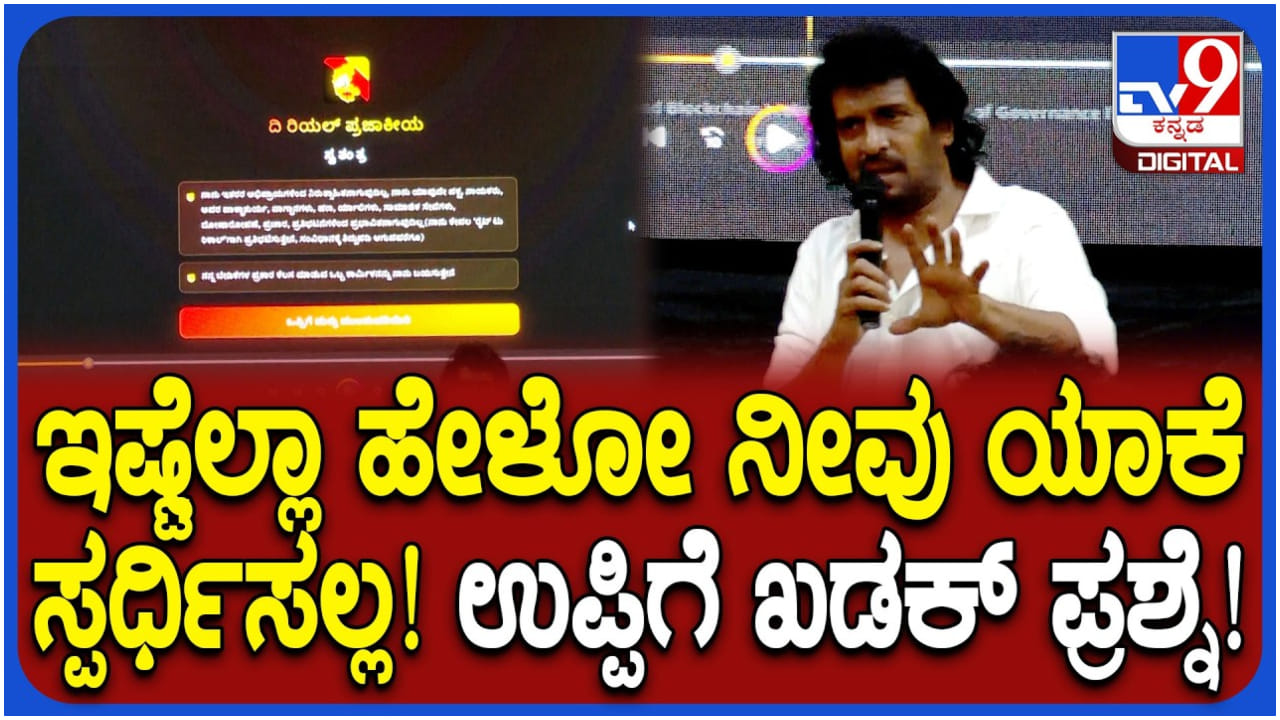 ಉಪೇಂದ್ರ ಯಾಕೆ ಚುನಾವಣೆಯಲ್ಲಿ ಸ್ಪರ್ಧಿಸಲ್ಲ? ನೇರವಾಗಿ ಉತ್ತರಿಸಿದ ರಿಯಲ್ ಸ್ಟಾರ್
