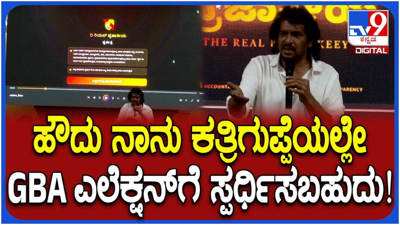 'ಕತ್ತರಿಗುಪ್ಪೆಯಲ್ಲಿ ನಾನು ಚುನಾವಣೆಗೆ ನಿಲ್ಲಬಹುದು': ಏನಿದು ಉಪೇಂದ್ರ ಪ್ಲ್ಯಾನ್?