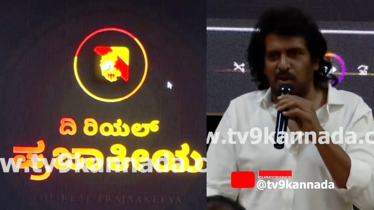 'ಪ್ರಜಾಕೀಯ' ಆಪ್ ಬಿಡುಗಡೆ ಮಾಡಿದ ಉಪ್ಪಿ, ವಿಶೇಷತೆಯೇನು? ವಿಡಿಯೋ ನೋಡಿ