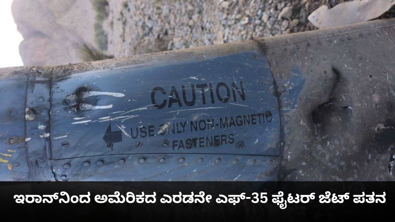 ಇರಾನ್ ನಿಂದ ಅಮೆರಿಕದ ಎರಡನೇ ಎಫ್-35 ಫೈಟರ್ ಜೆಟ್ ಪತನ; ಪೈಲಟ್ ಬದುಕುಳಿದ ಸಾಧ್ಯತೆ ಕಡಿಮೆ