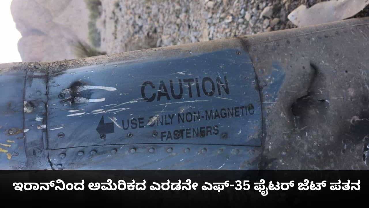 ಇರಾನ್​ನಿಂದ ಅಮೆರಿಕದ ಎರಡನೇ ಎಫ್-35 ಫೈಟರ್ ಜೆಟ್ ಪತನ; ಪೈಲಟ್ ಬದುಕುಳಿದ ಸಾಧ್ಯತೆ ಕಡಿಮೆ
