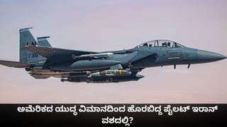 ಇರಾನ್​ನಿಂದ ಅಮೆರಿಕದ ಎರಡನೇ ಎಫ್-35 ಫೈಟರ್ ಜೆಟ್ ಪತನ; ಪೈಲಟ್ ಬದುಕುಳಿದ ಸಾಧ್ಯತೆ ಕಡಿಮೆ