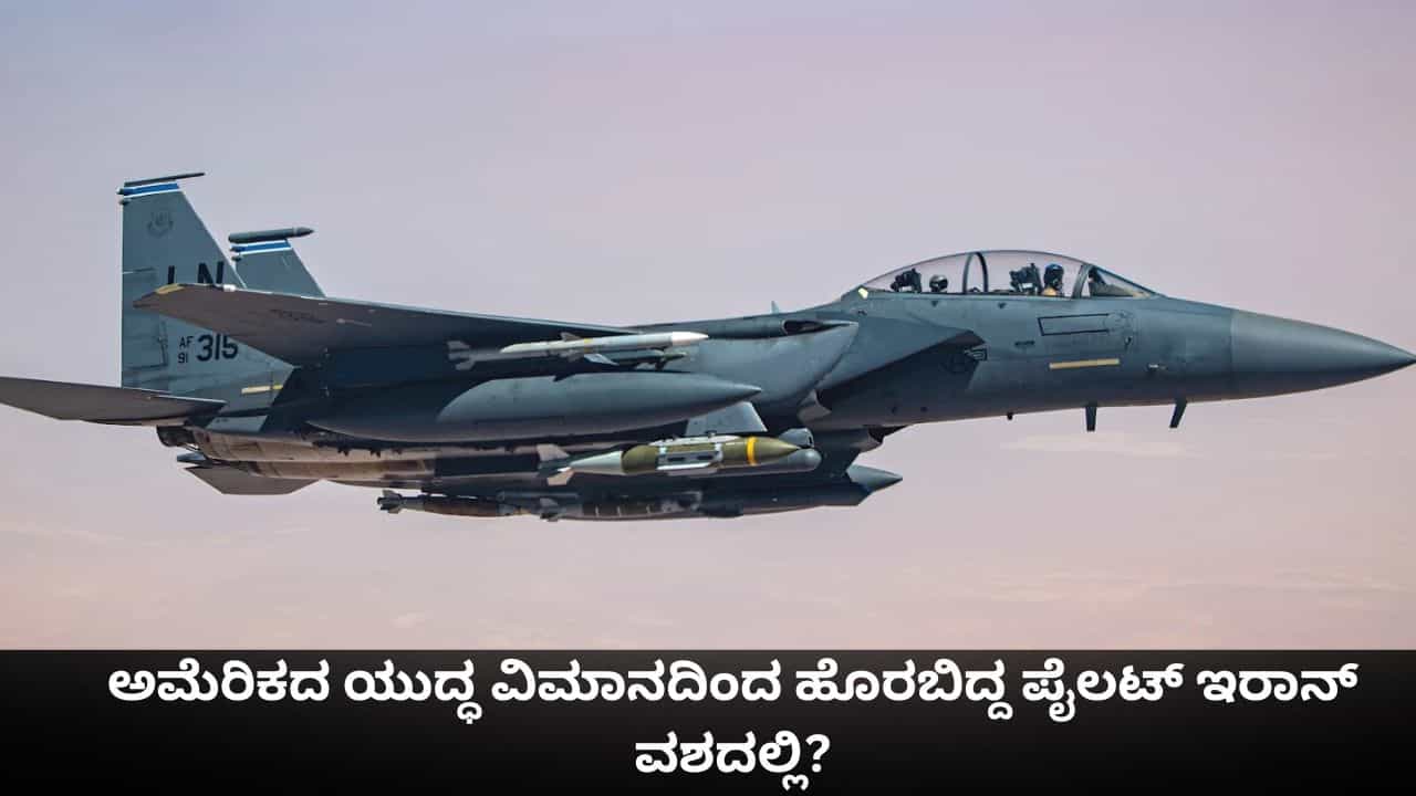 ಡ್ರೋನ್ ದಾಳಿ ವೇಳೆ ಅಮೆರಿಕದ ಯುದ್ಧ ವಿಮಾನದಿಂದ ಹೊರಬಿದ್ದ ಪೈಲಟ್ ಇರಾನ್ ವಶದಲ್ಲಿ?