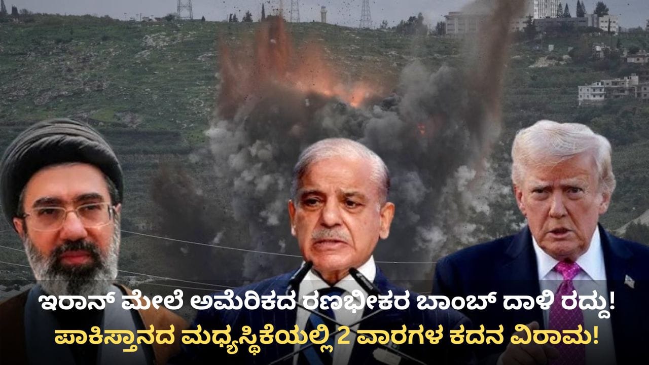 ಇರಾನ್ ಮೇಲೆ ಭೀಕರ ದಾಳಿ ನಿರ್ಧಾರದಿಂದ ಹಿಂದೆ ಸರಿದ ಟ್ರಂಪ್: ಪಾಕಿಸ್ತಾನ ಮಧ್ಯಸ್ಥಿಕೆಯಲ್ಲಿ 2 ವಾರಗಳ ಕದನ ವಿರಾಮ ಘೋಷಣೆ!