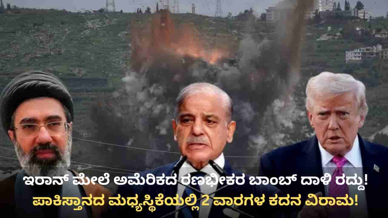 ಇರಾನ್ ಮೇಲೆ ಭೀಕರ ದಾಳಿ ನಿರ್ಧಾರದಿಂದ ಹಿಂದೆ ಸರಿದ ಟ್ರಂಪ್: ಪಾಕಿಸ್ತಾನ ಮಧ್ಯಸ್ಥಿಕೆಯಲ್ಲಿ 2 ವಾರಗಳ ಕದನ ವಿರಾಮ ಘೋಷಣೆ!
