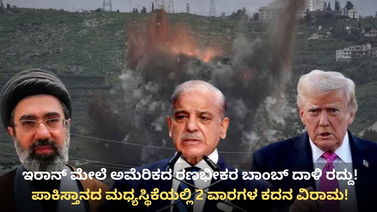 ಇರಾನ್ ಮೇಲೆ ಭೀಕರ ದಾಳಿ ನಿರ್ಧಾರದಿಂದ ಹಿಂದೆ ಸರಿದ ಟ್ರಂಪ್: ಪಾಕಿಸ್ತಾನ ಮಧ್ಯಸ್ಥಿಕೆಯಲ್ಲಿ 2 ವಾರಗಳ ಕದನ ವಿರಾಮ ಘೋಷಣೆ! ಇರಾನ್ ಮೇಲೆ ಭೀಕರ ದಾಳಿ ನಿರ್ಧಾರದಿಂದ ಹಿಂದೆ ಸರಿದ ಟ್ರಂಪ್: ಪಾಕಿಸ್ತಾನ ಮಧ್ಯಸ್ಥಿಕೆಯಲ್ಲಿ 2 ವಾರಗಳ ಕದನ ವಿರಾಮ ಘೋಷಣೆ!
