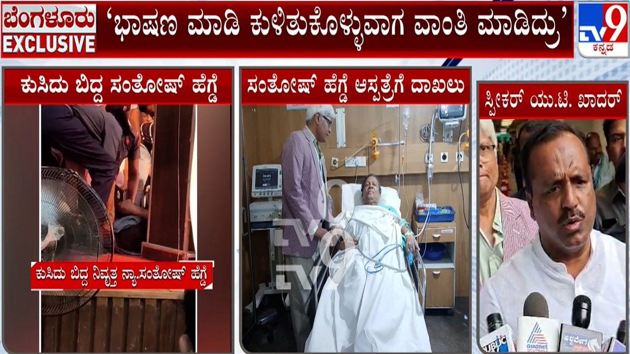 ವೇದಿಕೆ ಮೇಲೆ ವಾಂತಿ ಮಾಡಿ ಬಿದ್ರು: ಸಂತೋಷ್ ಹೆಗ್ಡೆ ಆರೋಗ್ಯದ ಬಗ್ಗೆ ಖಾದರ್ ಮಾಹಿತಿ